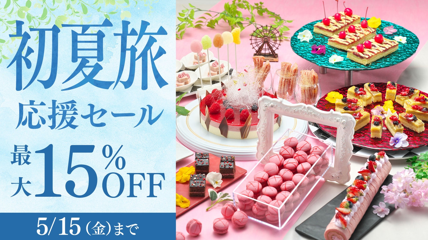 【初夏旅応援セール】期間限定15％OFF！直前予約も大歓迎！絶景露天や約60種の王道ビュッフェ