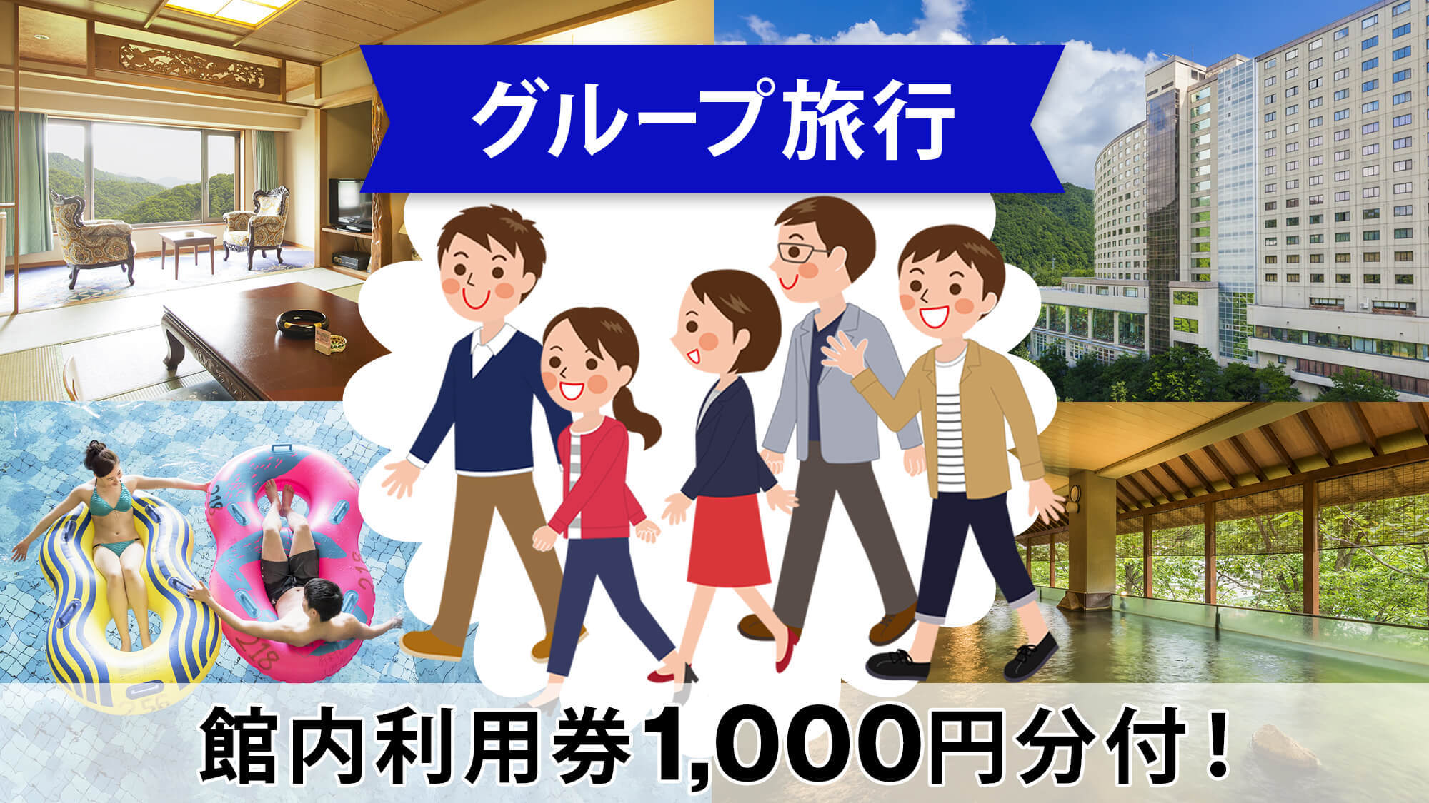 【大人数旅行★三世代にも】1室5名以上限定！館内利用券1，000円付！夕食は『和洋中ビュッフェ』