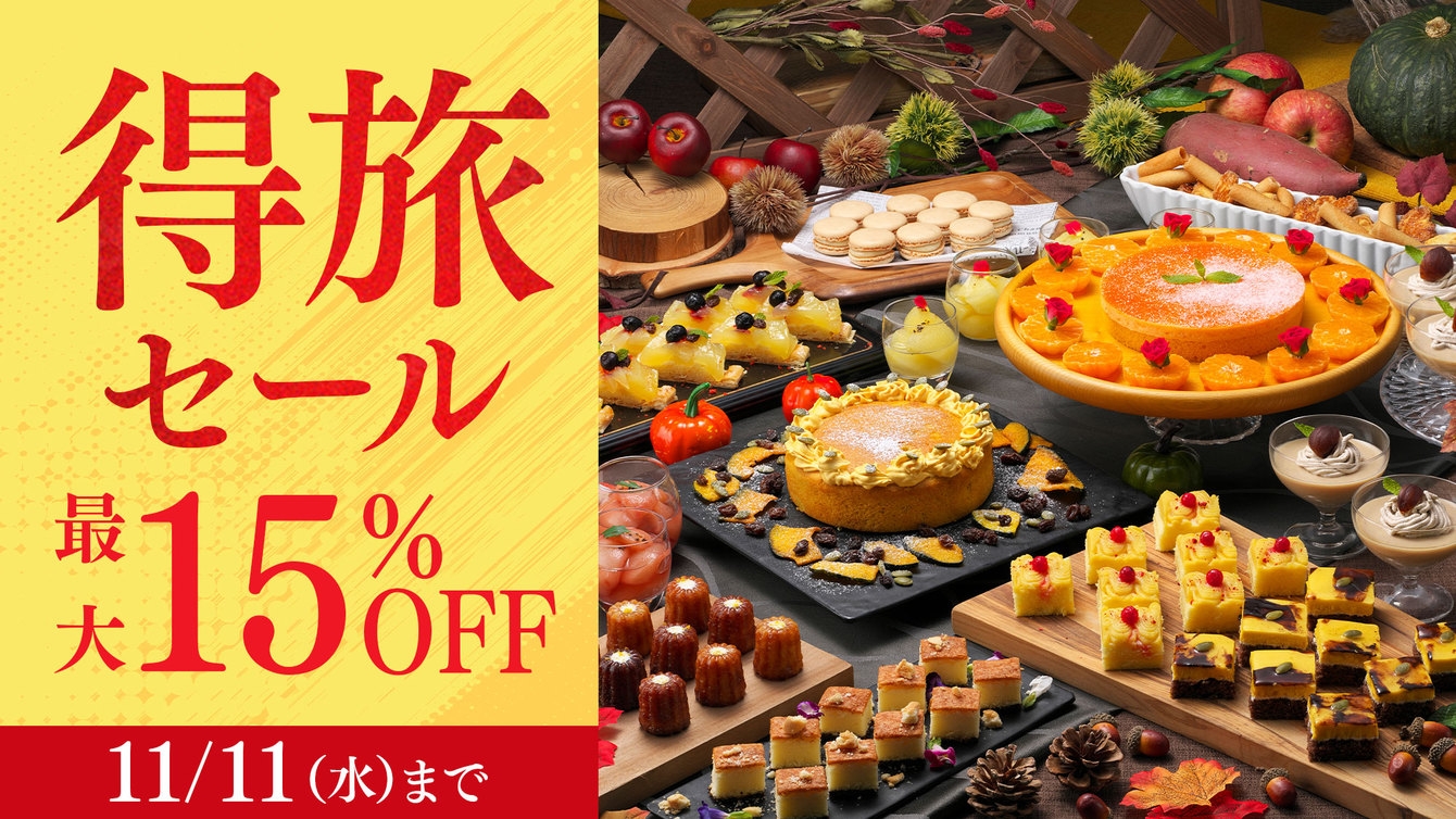 【得旅セール】期間限定15％OFF！直前予約も大歓迎！絶景露天や約60種の王道ビュッフェ