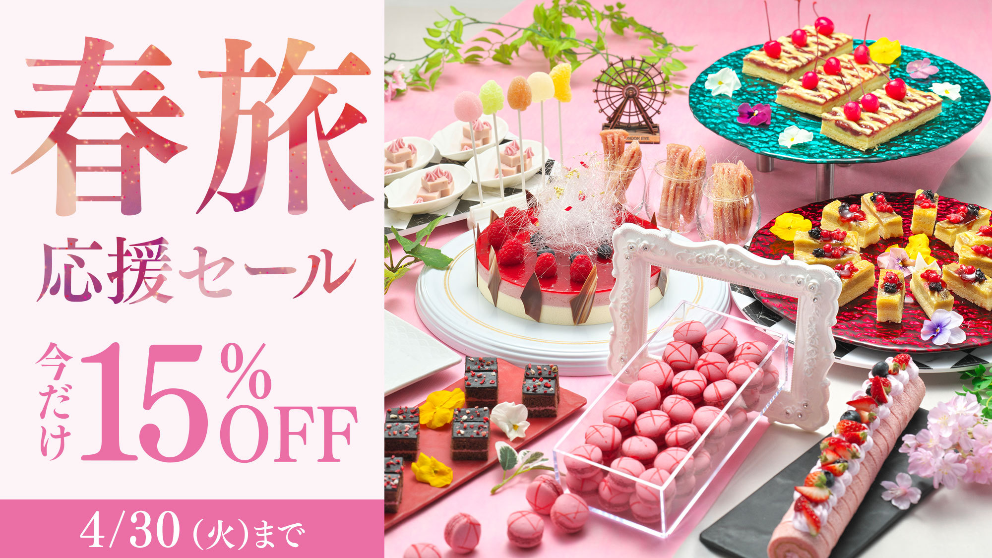 【春旅応援セール】期間限定15％OFF！直前予約もOK！プールや絶景露天を堪能！王道ビュッフェ