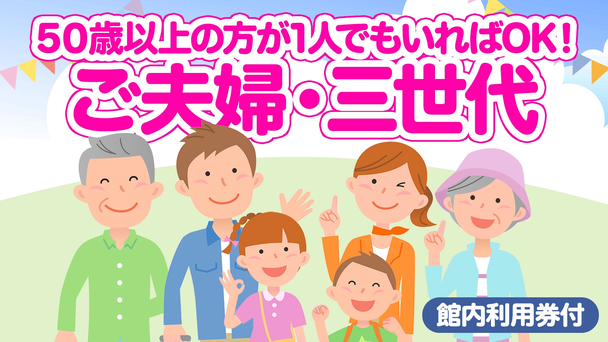 【50歳以上限定】館内利用券500円付♪50歳以上の方が1人でもいればOK♪温泉や王道ビュッフェも！