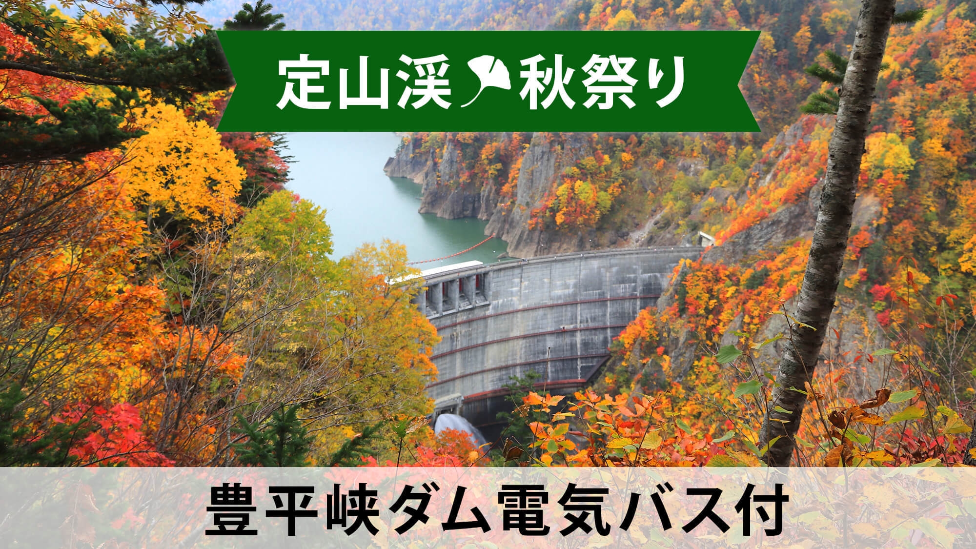 【定山渓◆秋祭り】豊平峡電気バス乗車券付★ダム湖100選の絶景堪能！温泉＆秋ビュッフェで大満足！