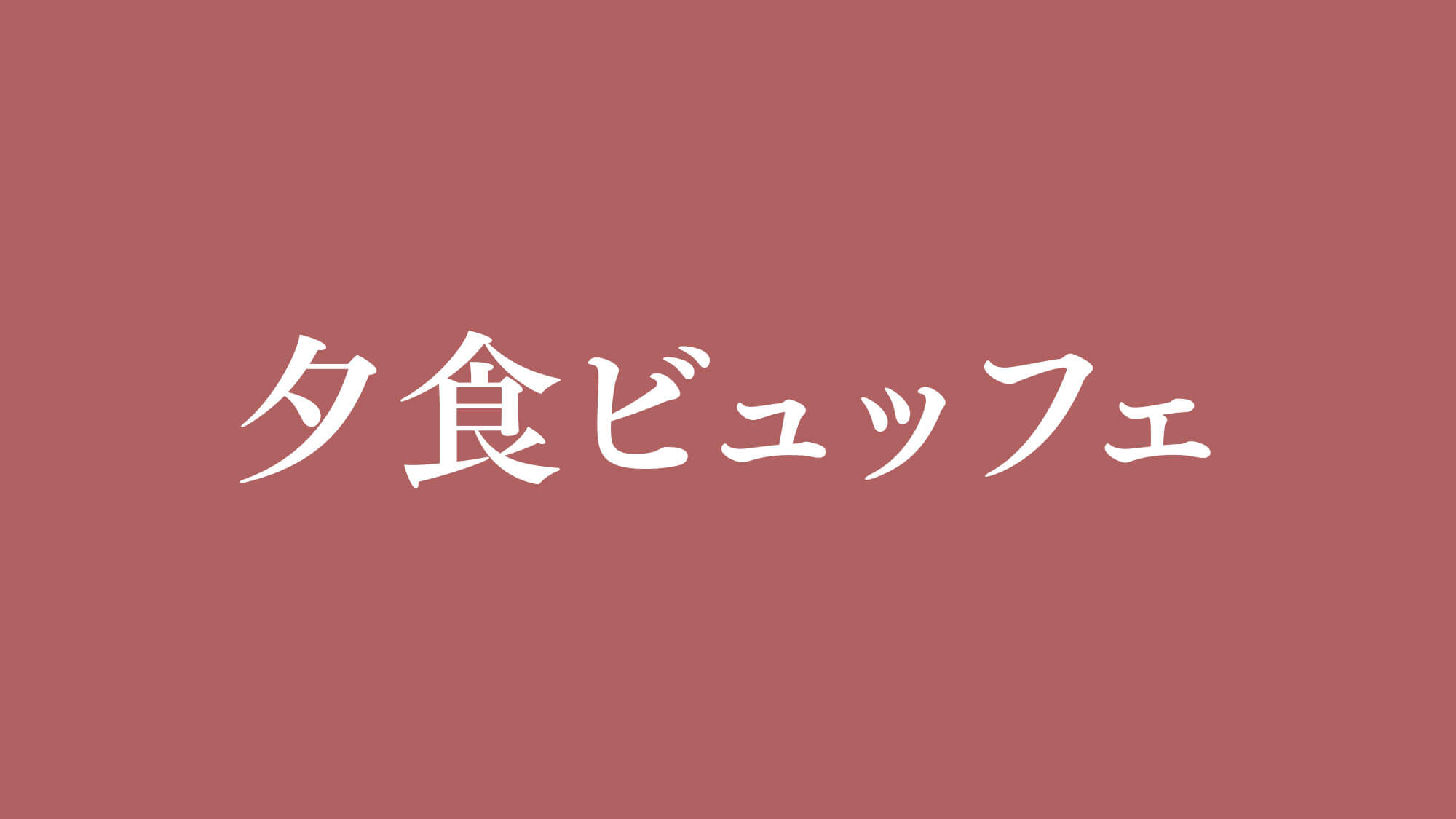 夕食ライブキッチン