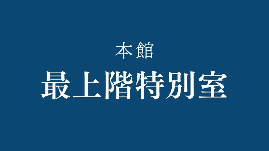 本館最上階特別室