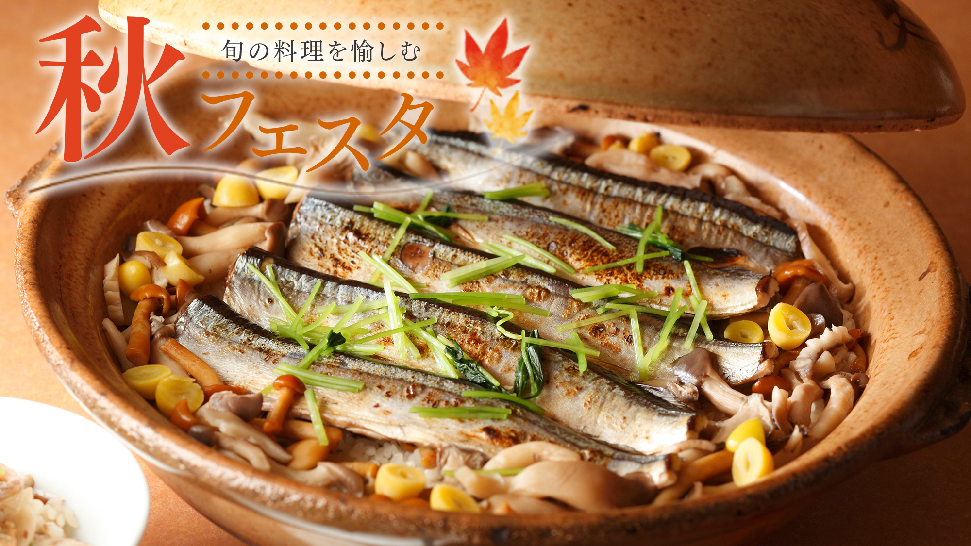 【秋フェスタ】9/1-11/30限定ビュッフェ！秋の旬味覚を味わい尽くす！