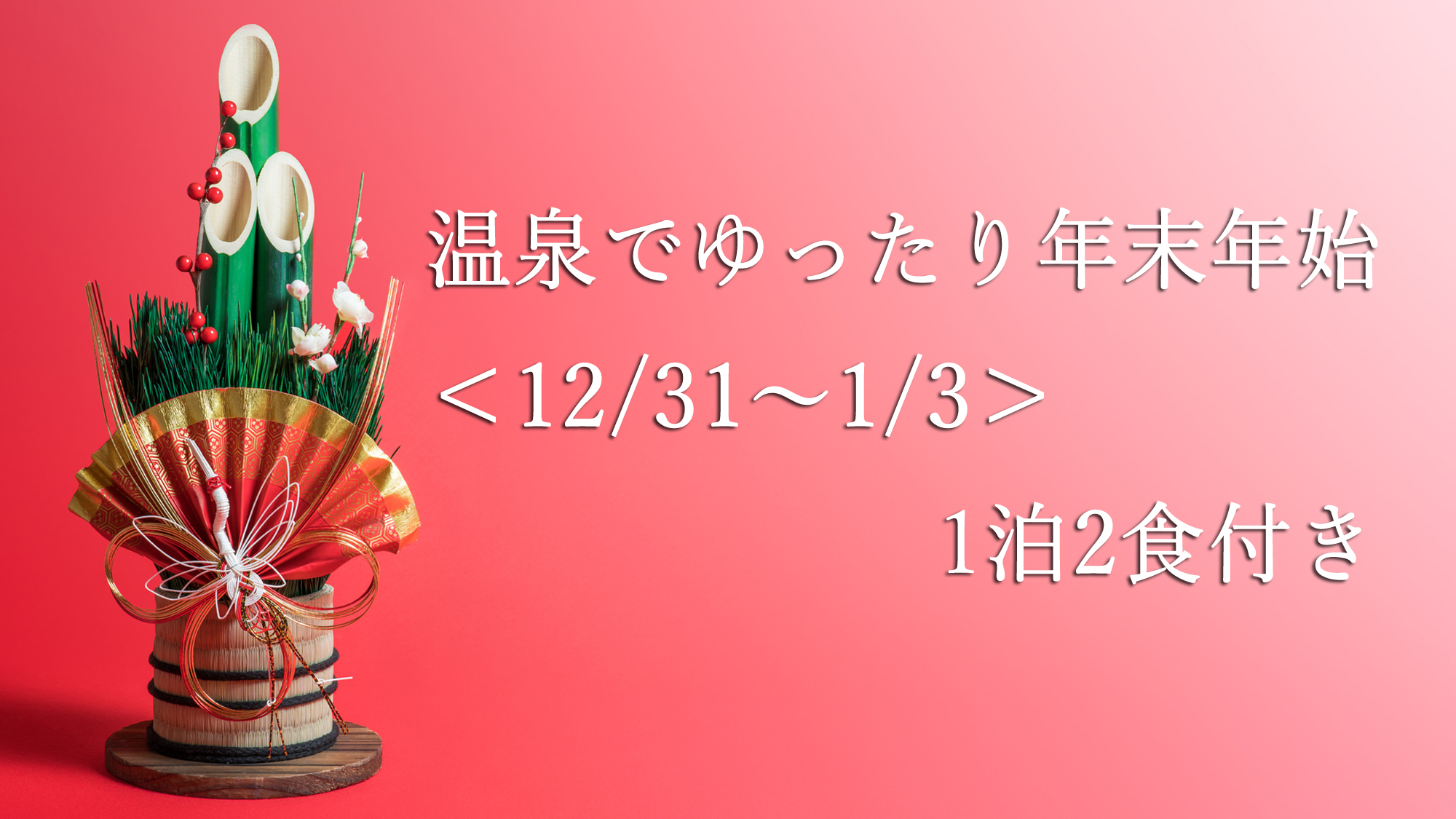 温泉でゆったり年末年始