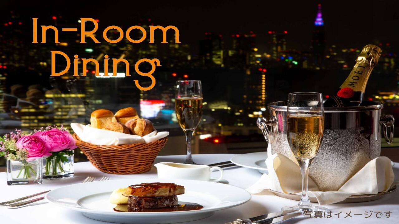 【ハーフシャンパン＆ルームサービスディナー付】美夜景インルームダイニング　セルリアンフロア　朝食付