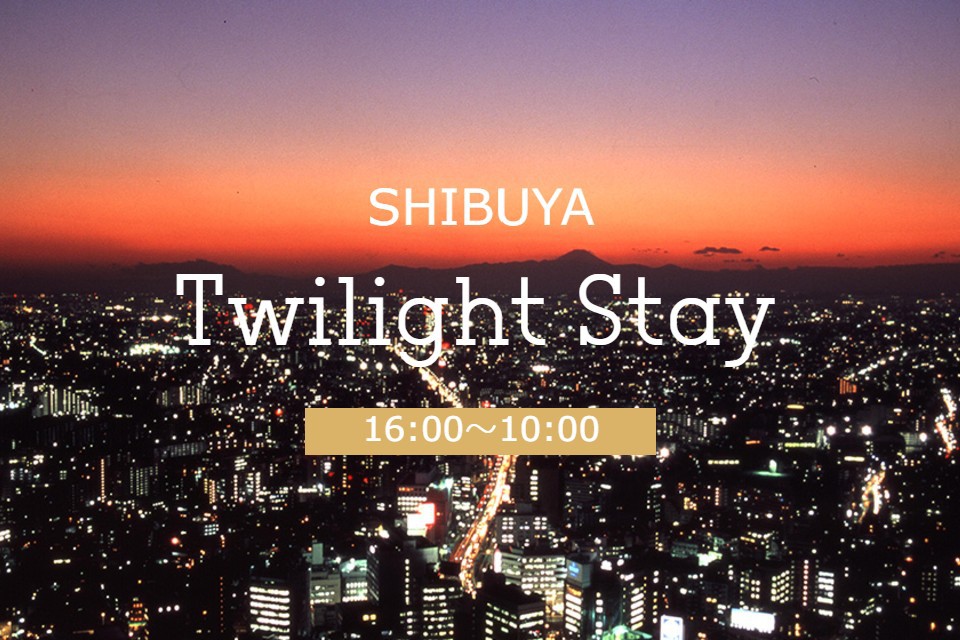 SHIBUYA Twilight Stay（16時チェックイン/10時チェックアウト）　食事なし