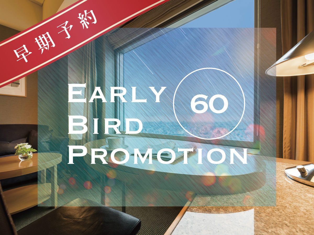 【早期割引】60日前までの予約でお得！セルリアンフロア　ロビー階専用ラウンジアクセス付