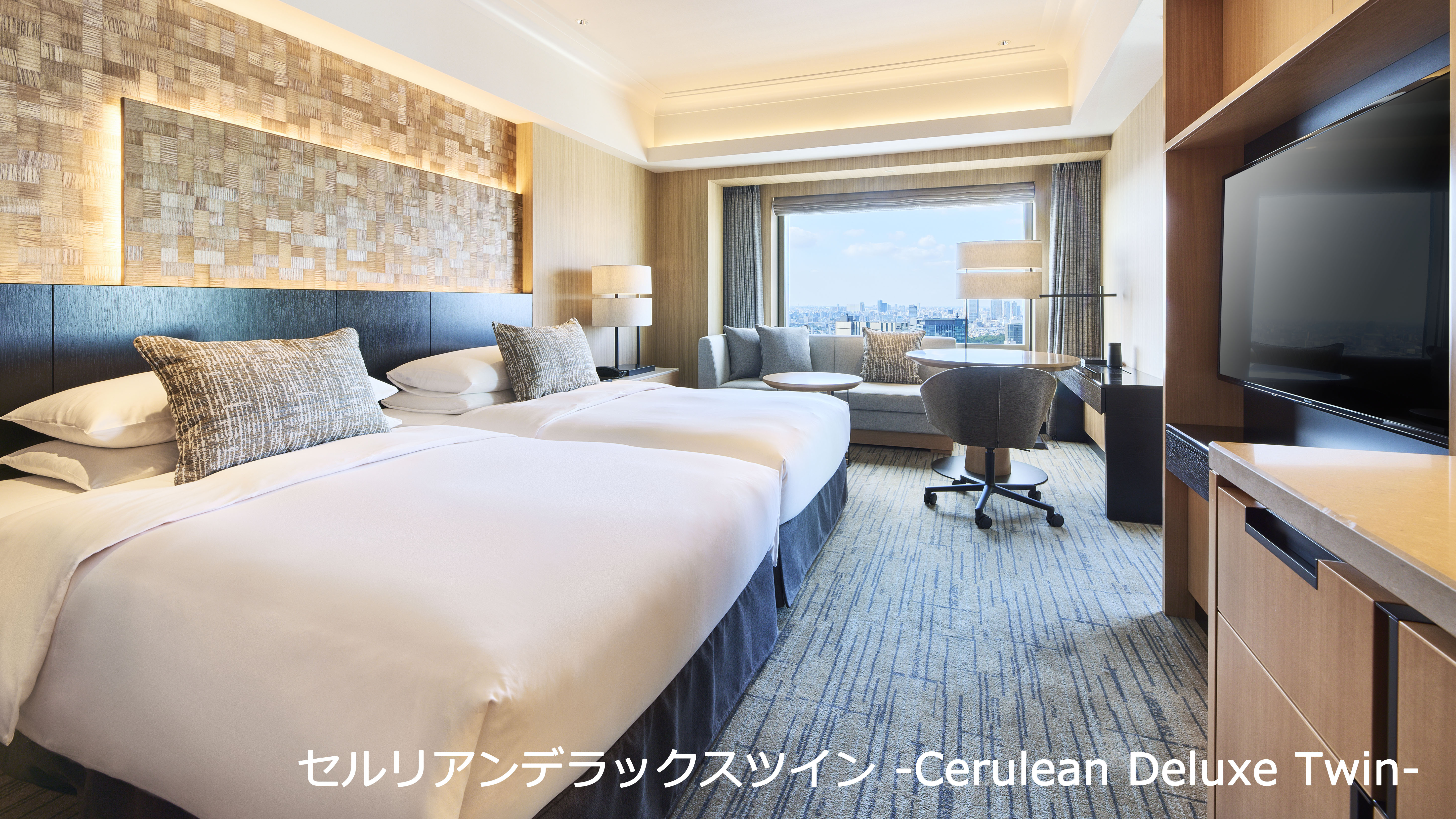 セルリアンデラックスツイン