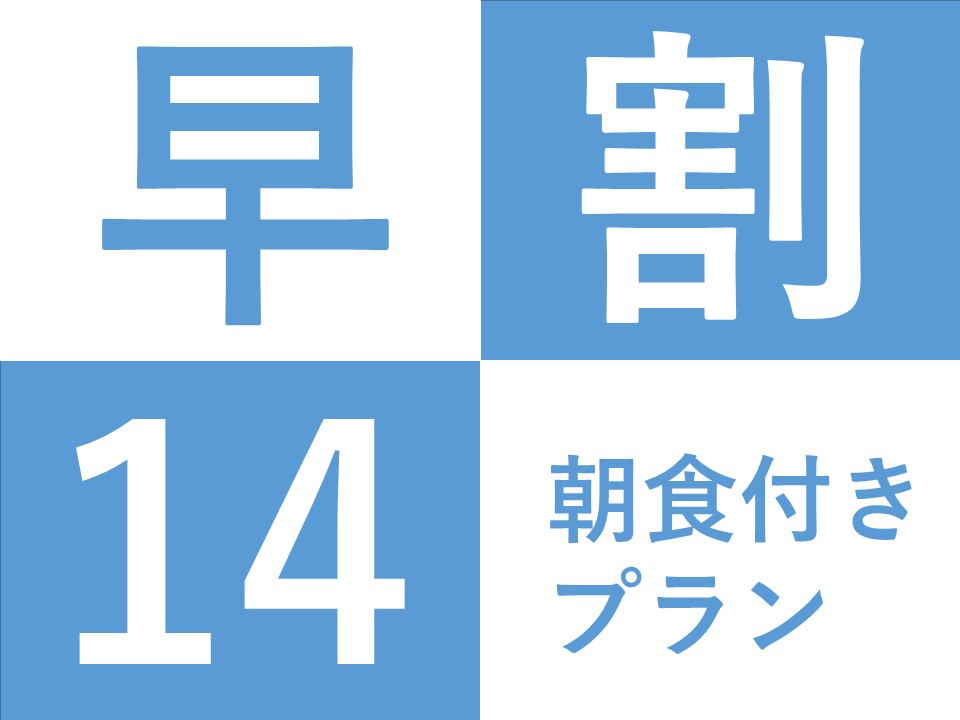 【早割14】ビジネス・レジャーにピッタリ！早割14プラン・朝食付き