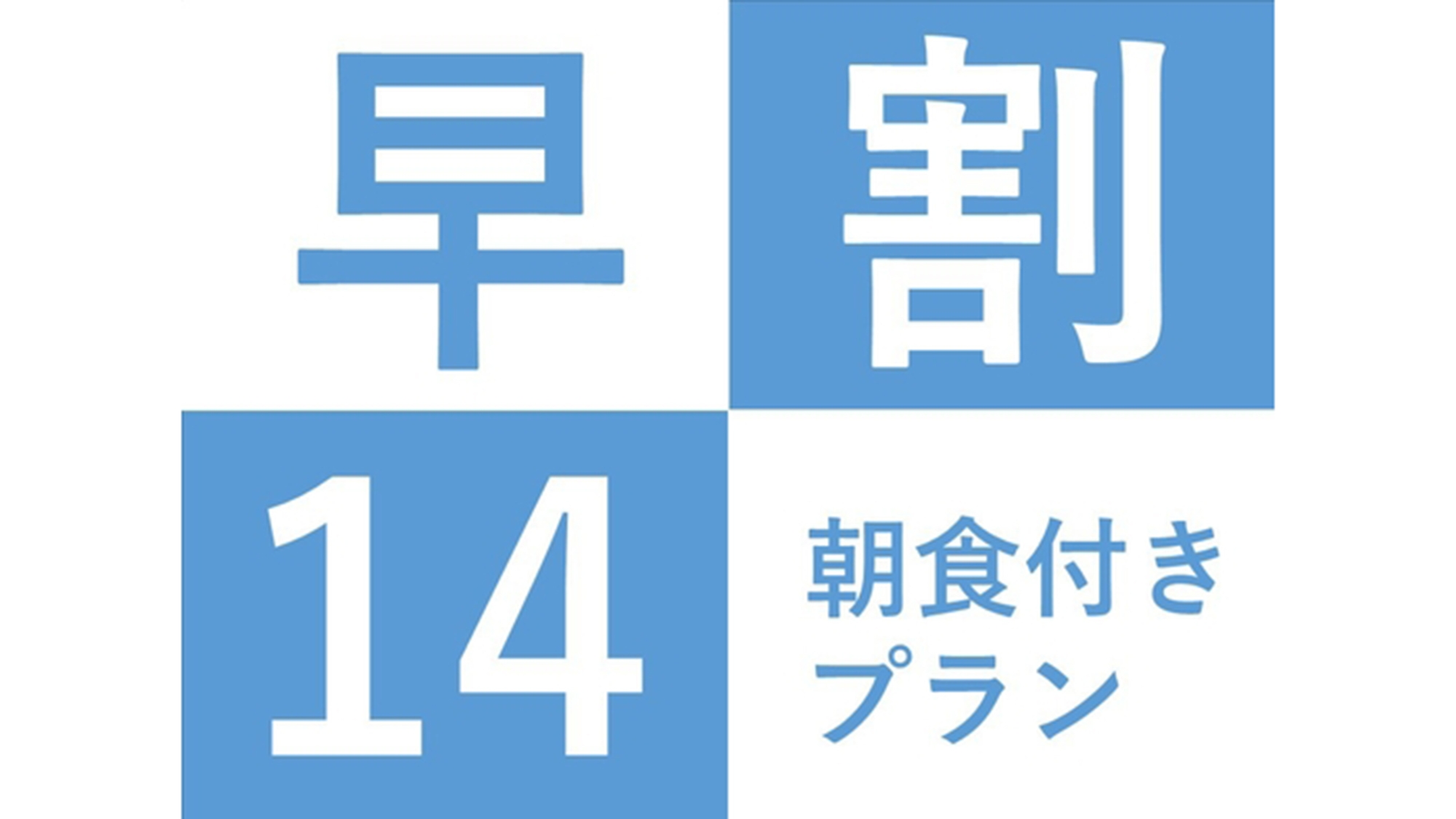【早割14】ビジネス・レジャーにピッタリ！早割14プラン・朝食付き