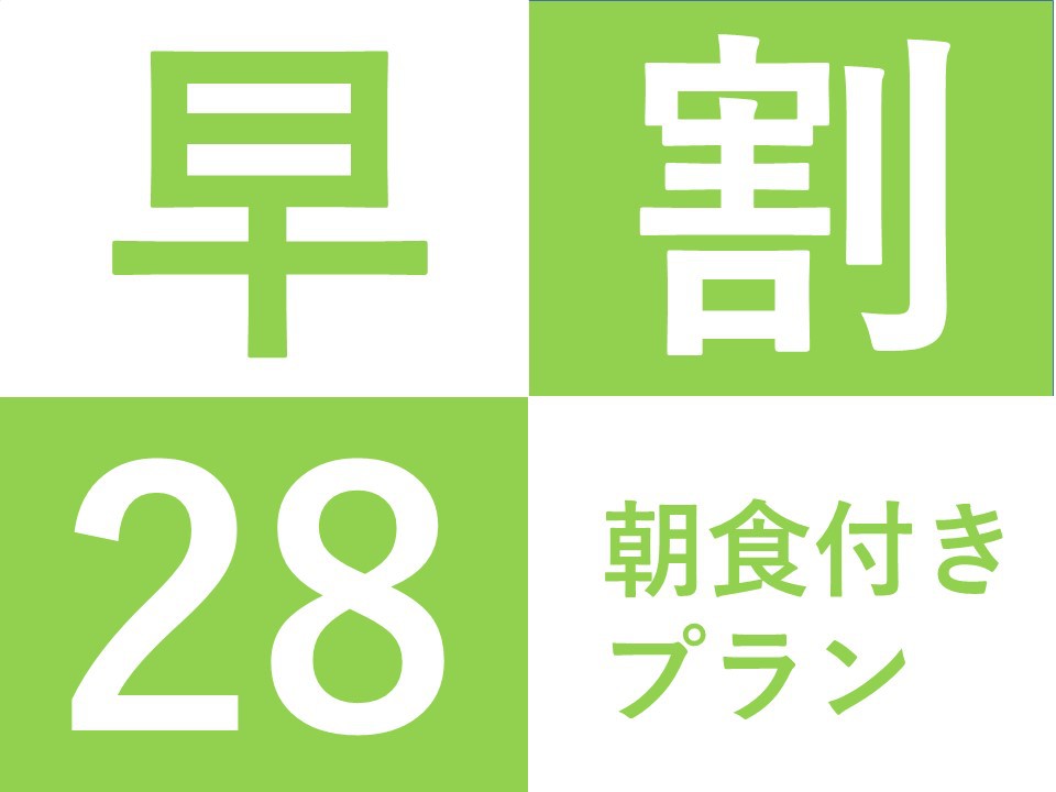 【早割28】早めの予約でお得に宿泊♪早割28プラン・朝食付き