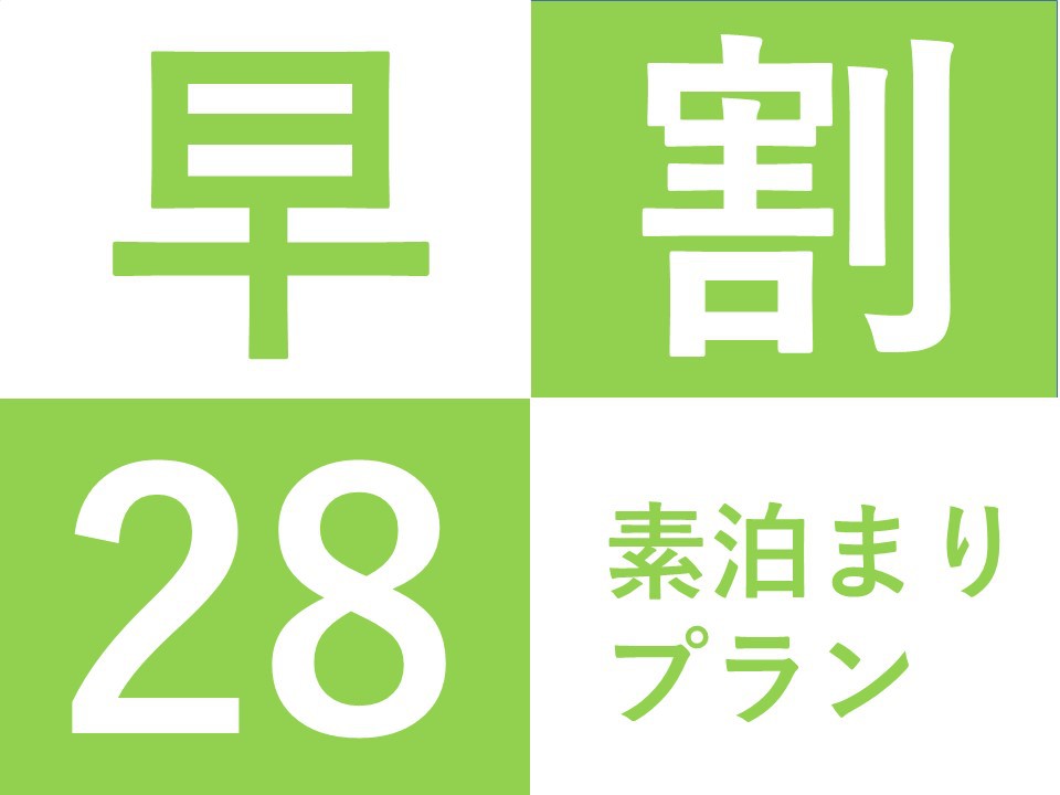 【早割28】早めの予約でお得に宿泊♪早割28プラン・素泊まり