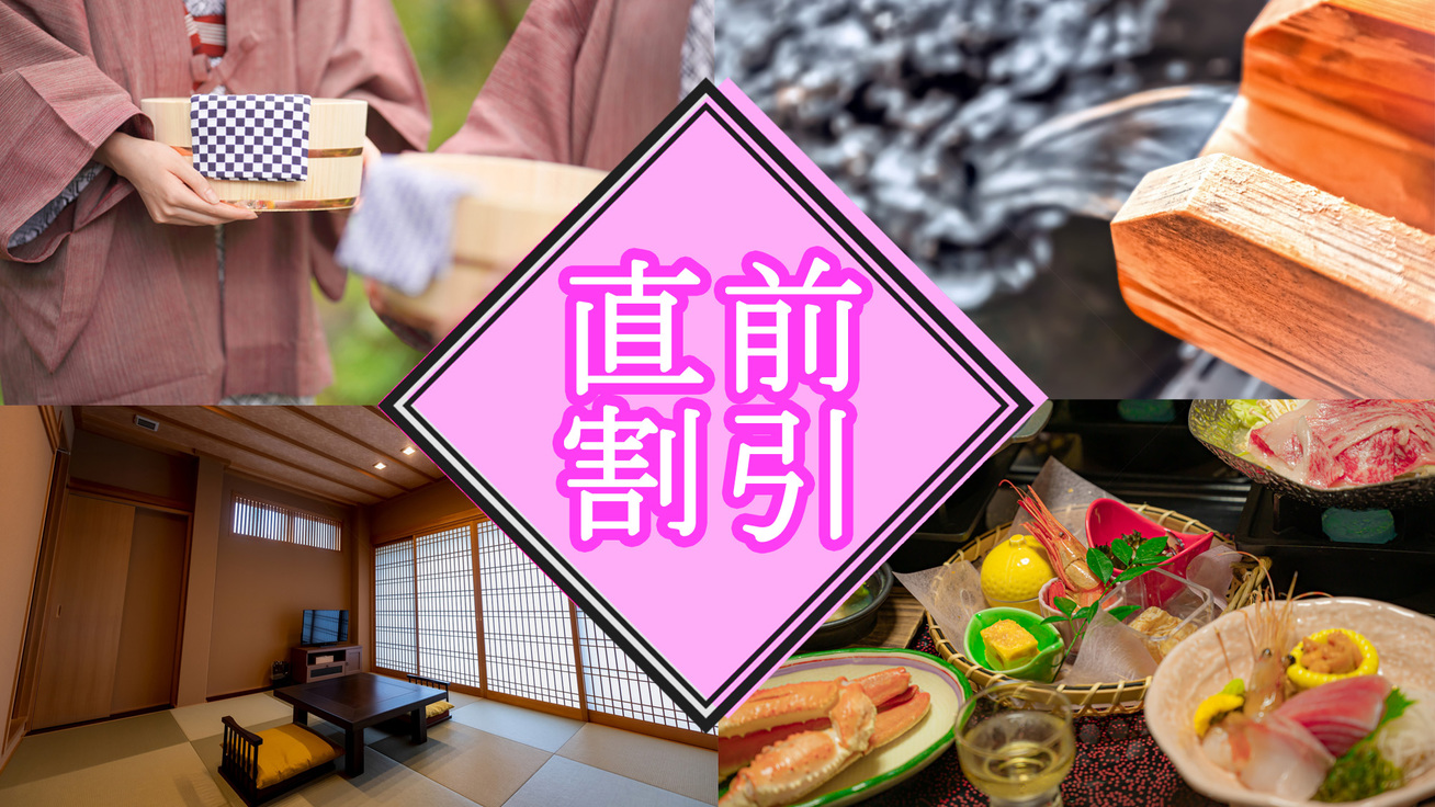【直前割】≪貸切温泉無料≫真心と癒しとくつろぎを・・・【１泊２食付】