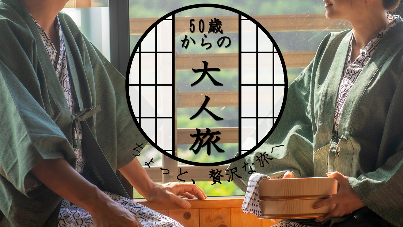 【50歳以上限定】会津を巡る大人の温泉旅♪〜1泊2食付〜渓谷を望む貸切展望露天を満喫！