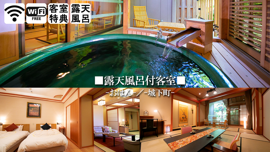 ■露天風呂付客室■ 極上の休日へ誘う、専用特典と最上級の空間