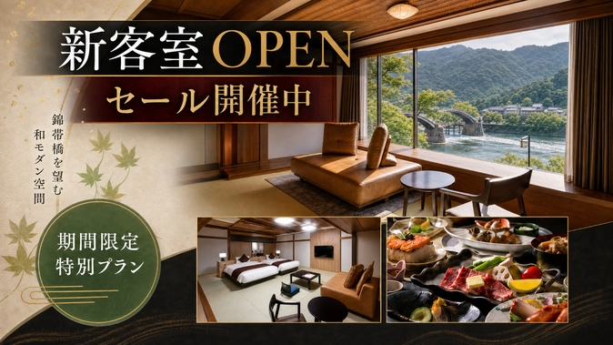 【新客室OPEN記念セール】 当館人気No.1「華やぎ会席」を今だけジャスト23，000円でご提供！