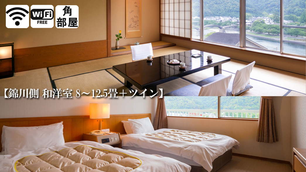 【錦川側◆和洋室 8～12.5畳+ツイン】［和室］