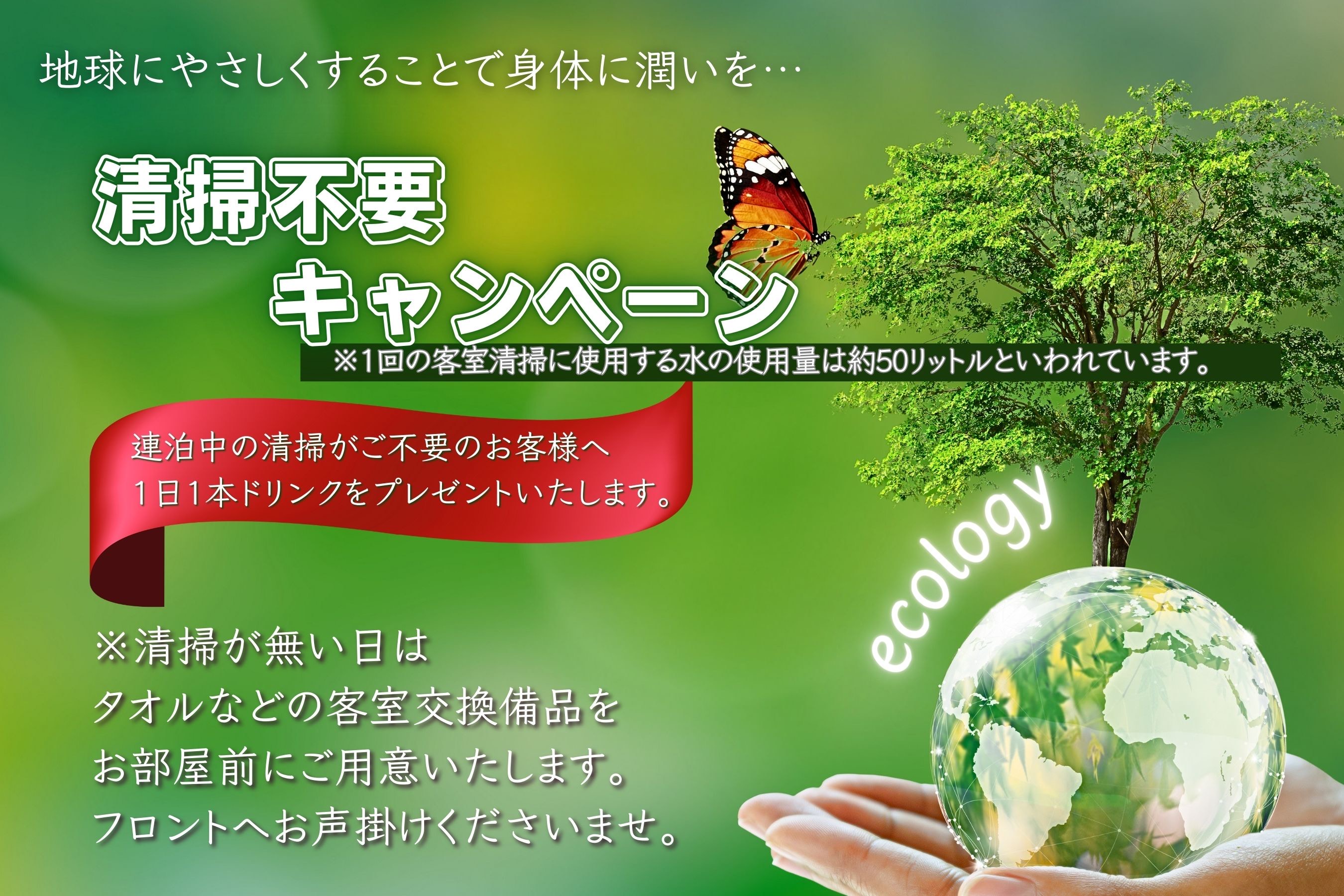 清掃不要キャンペーン