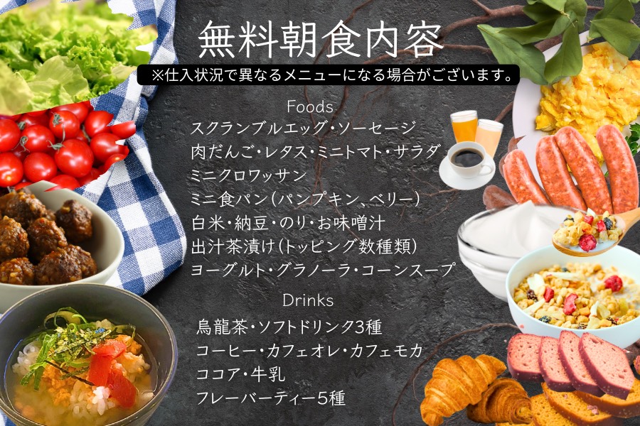 無料朝食メニュー案内