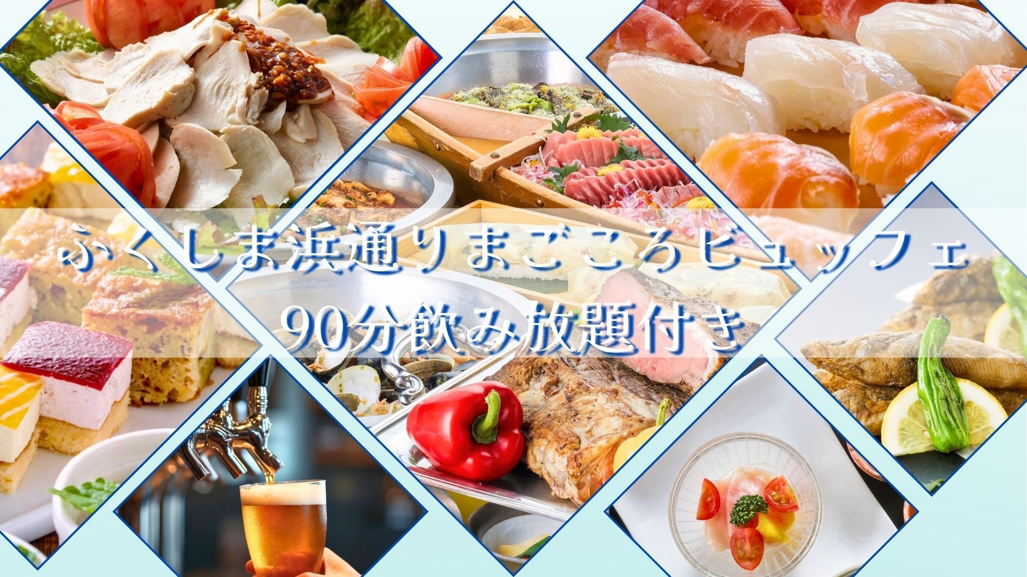  【2食付・夕朝食｜バイキング】太平洋望む温泉と90分飲み放題ディナーバイキング【いわきサウナ】満喫