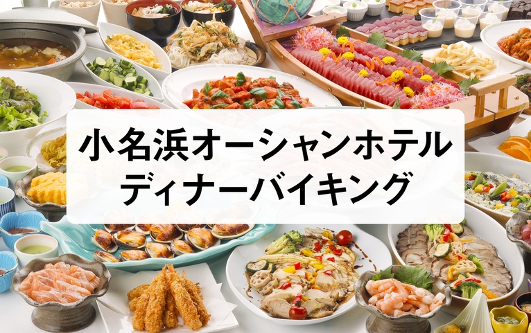 【和洋中の豪華お料理勢ぞろい！】ディナーバイキングプラン