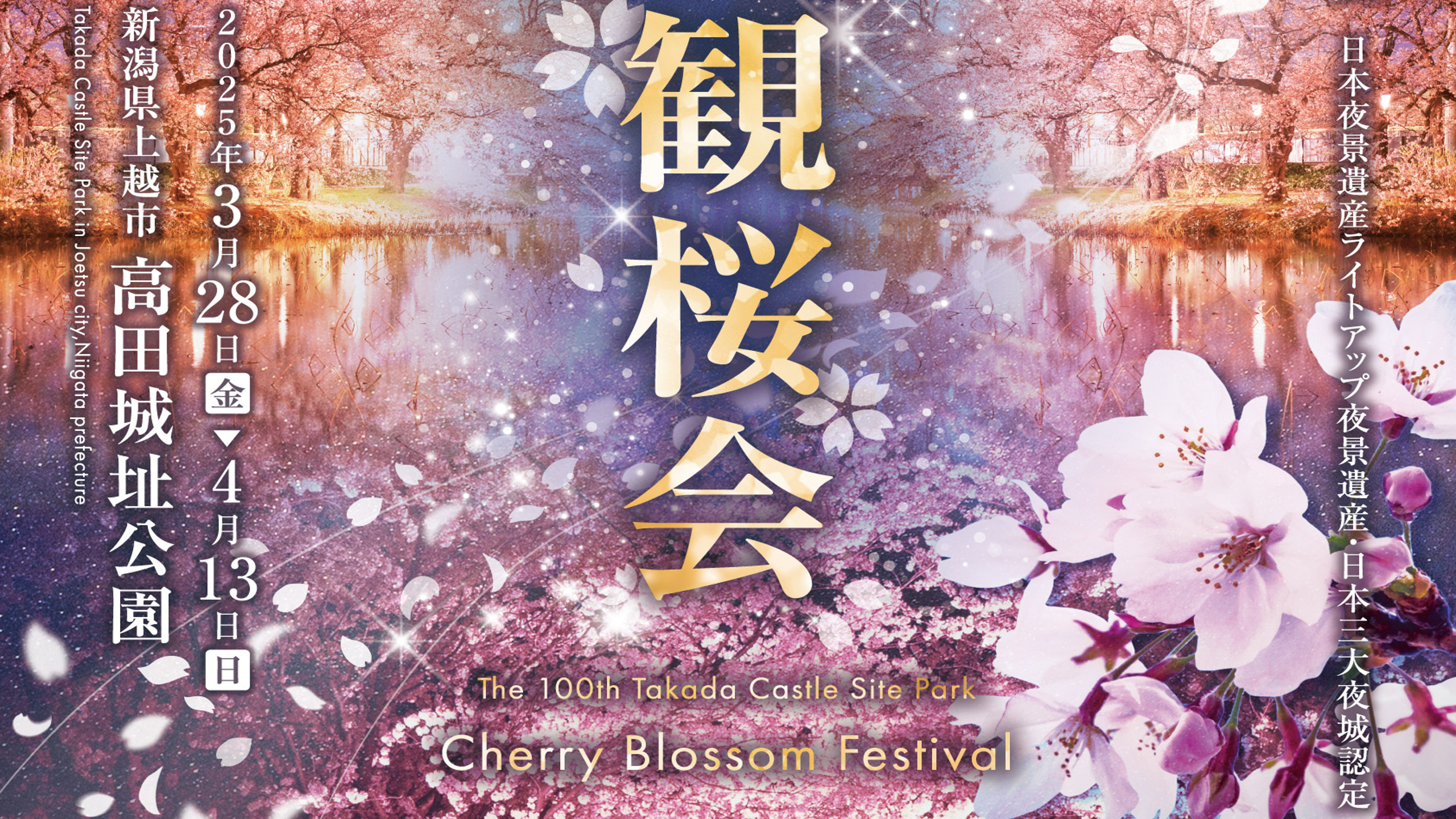 第100回高田城址公園観桜会