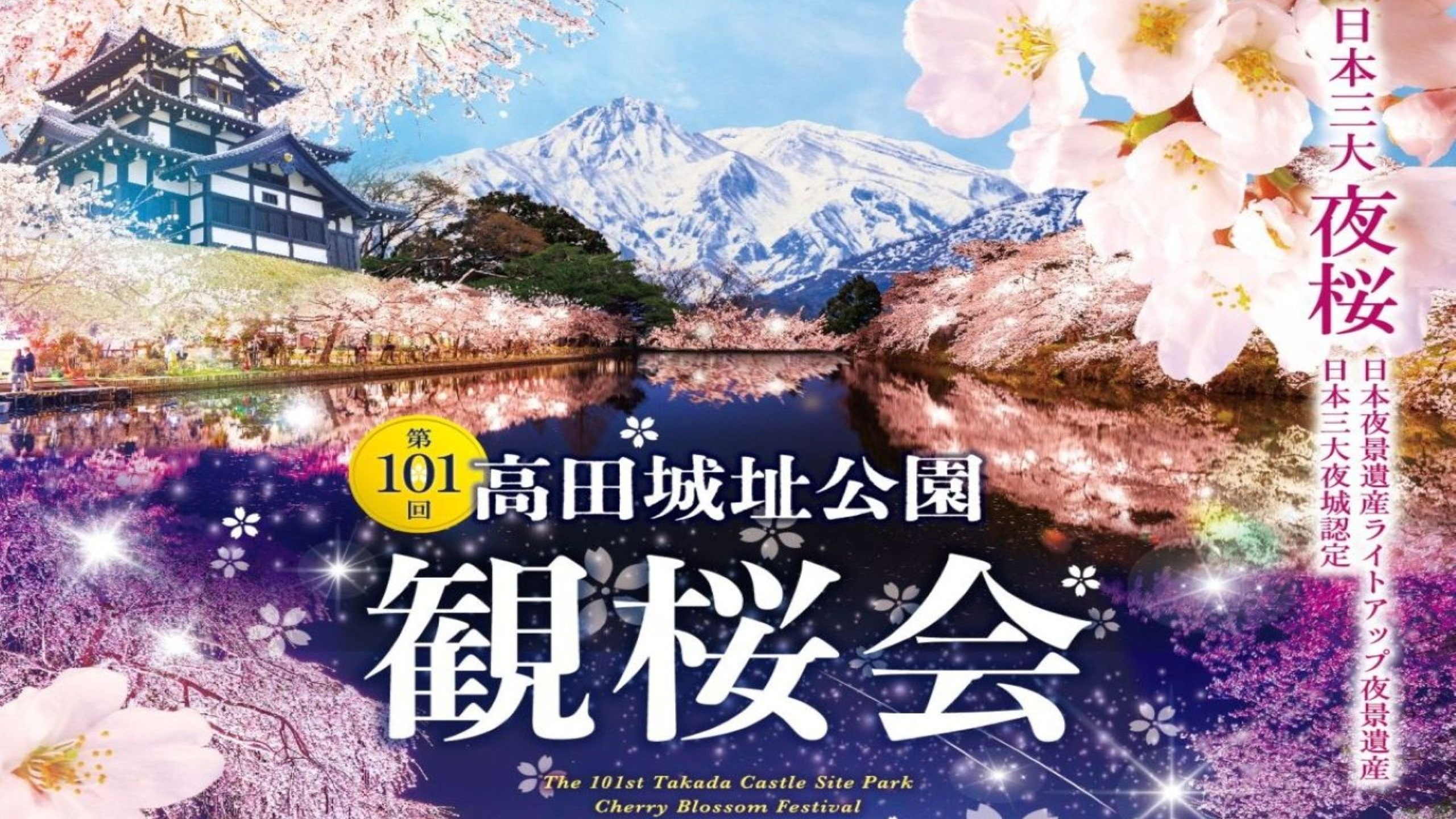【高田城址公園】提供：(公社)上越観光コンベンション協会