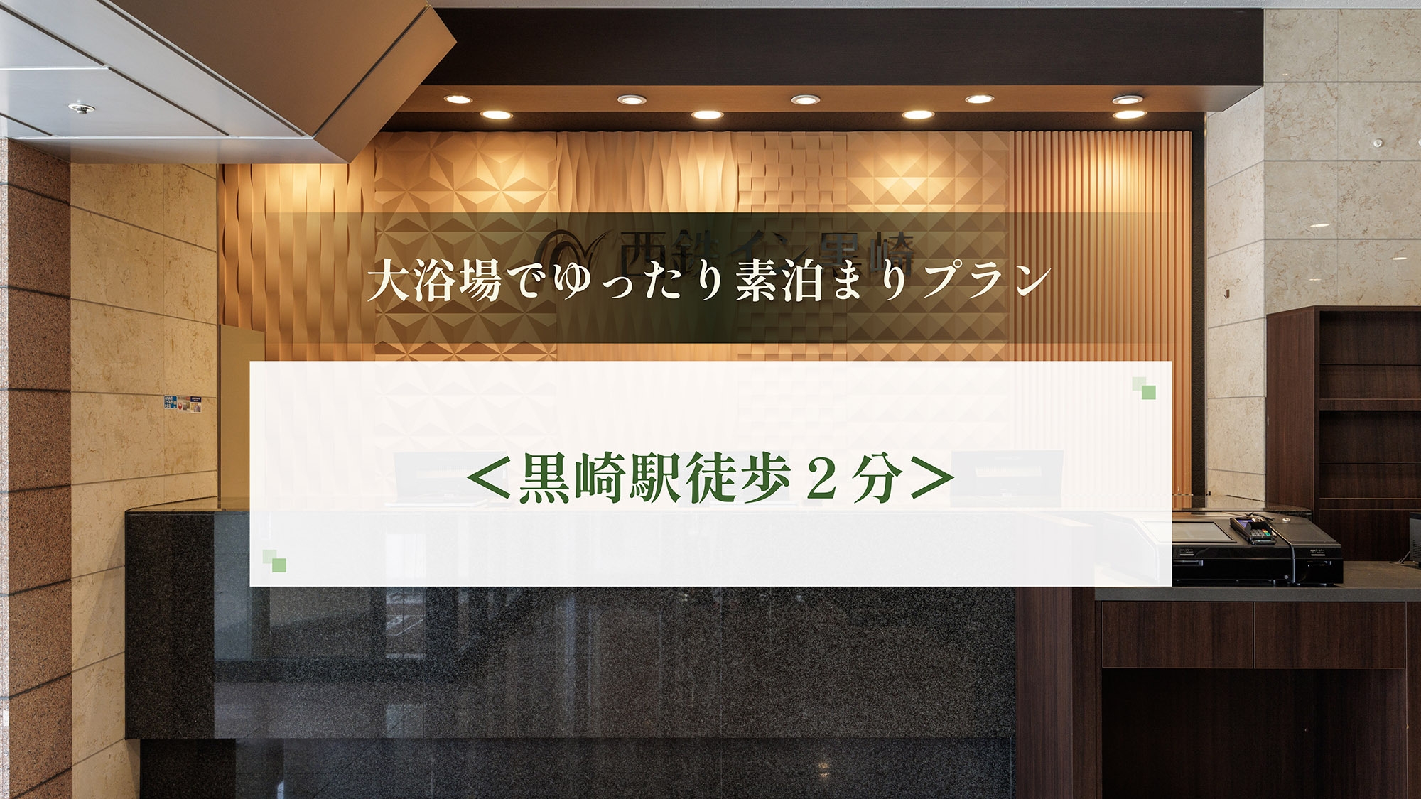 駅近ホテル!大浴場でゆったり素泊まりプラン＜黒崎駅徒歩２分＞