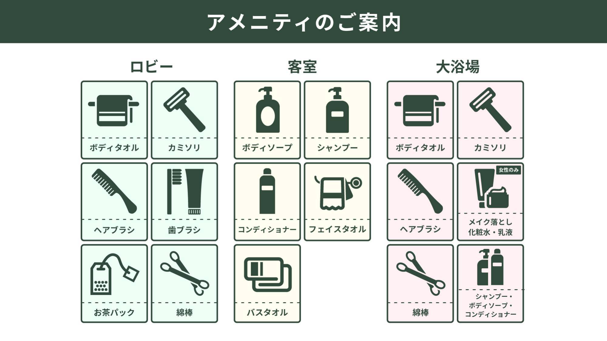 アメニティのご案内