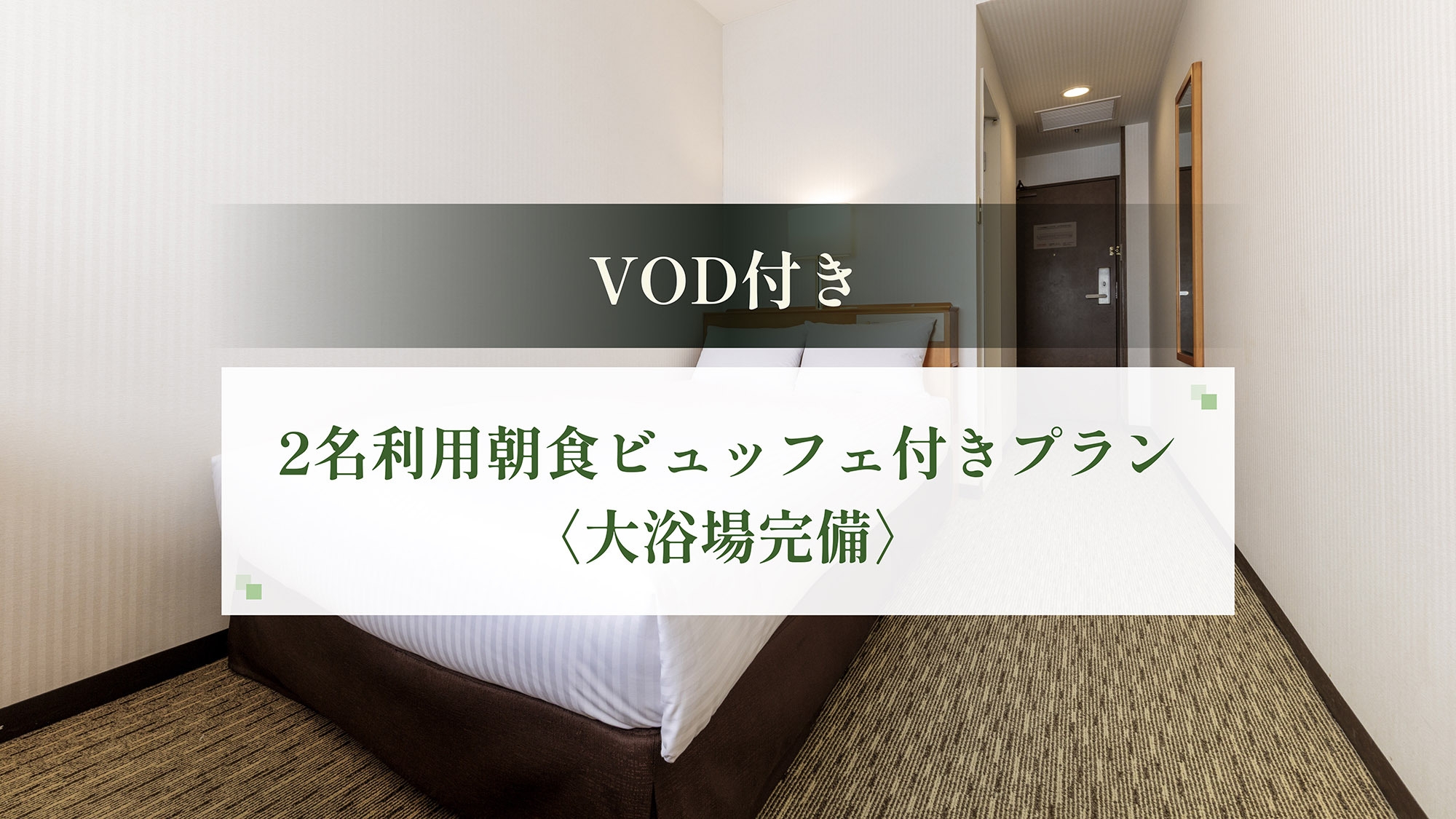 【カップルにおすすめ♪】シングルルーム〈セミダブル〉2名利用★福岡の味を満喫♪＜朝食ビュッフェ付き＞