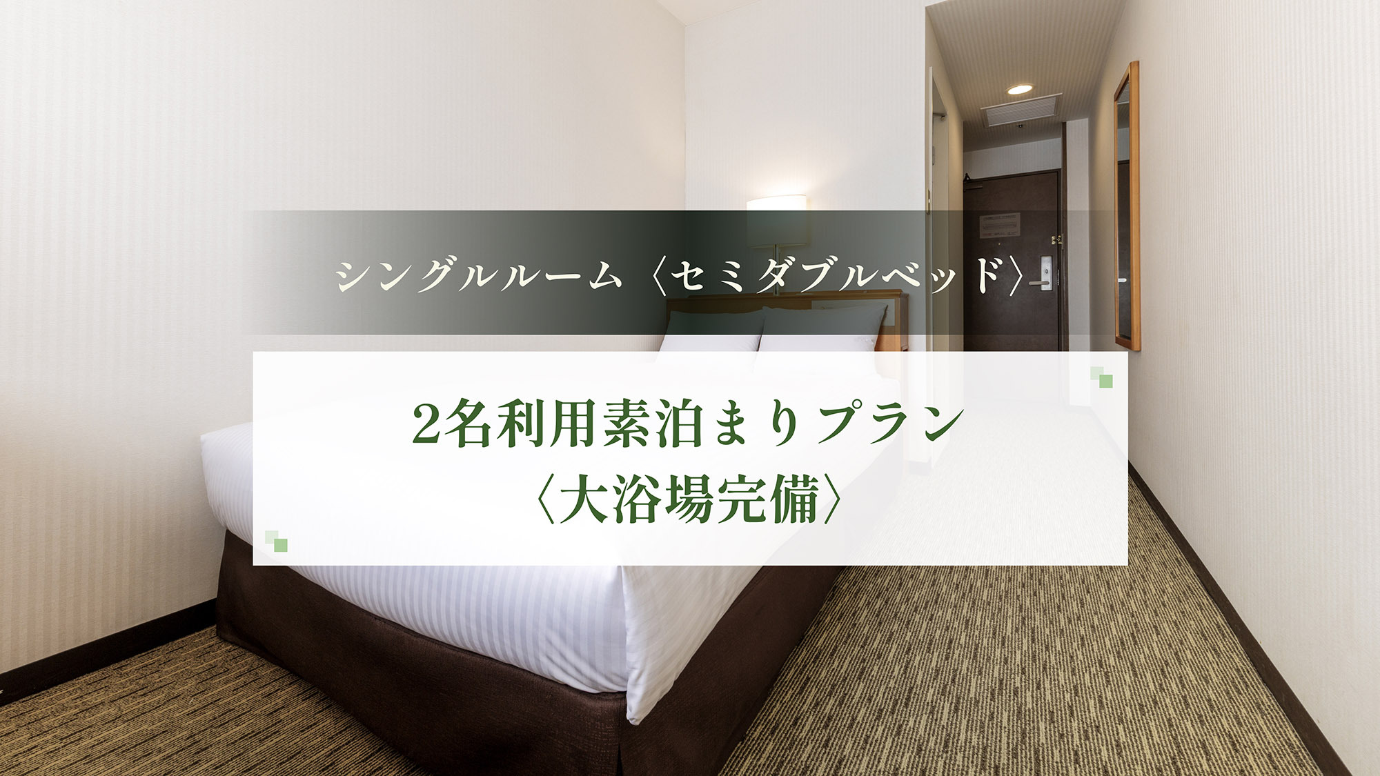 【春SALE】【カップルにおすすめ】シングルルーム〈セミダブル〉2名利用★大浴場ゆったり＜素泊まり＞