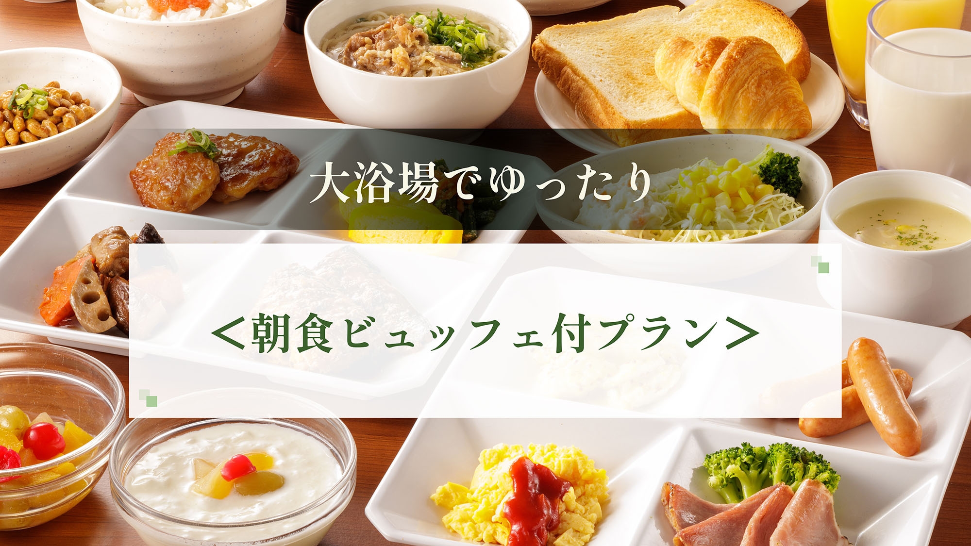 【スタンダードプラン】直前予約OK！種類豊富な福岡の味を満喫♪＜朝食ビュッフェ付き＞