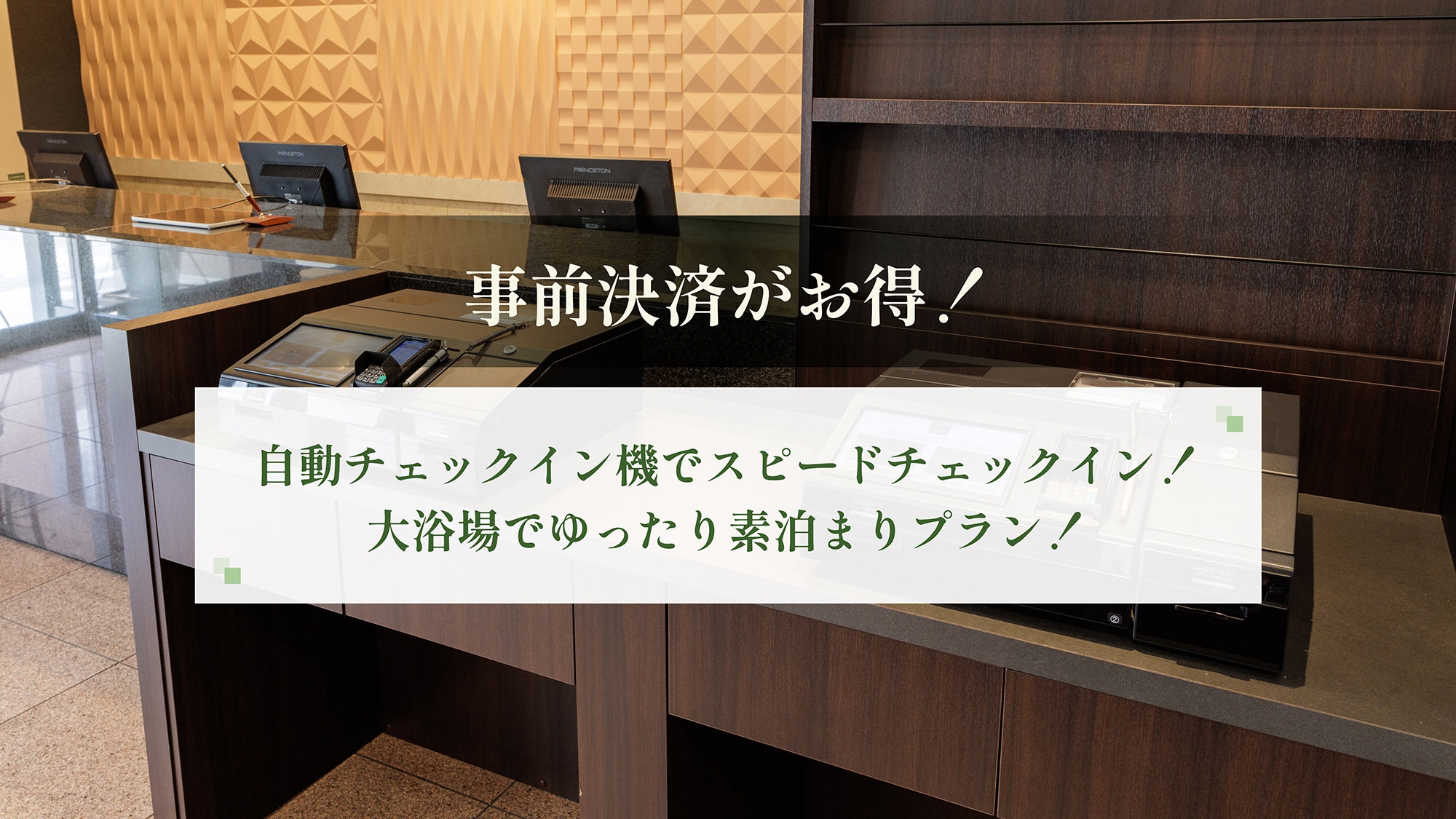 【事前決済がお得！】自動チェックイン機でスピードチェックイン！大浴場でゆったり素泊まりプラン！