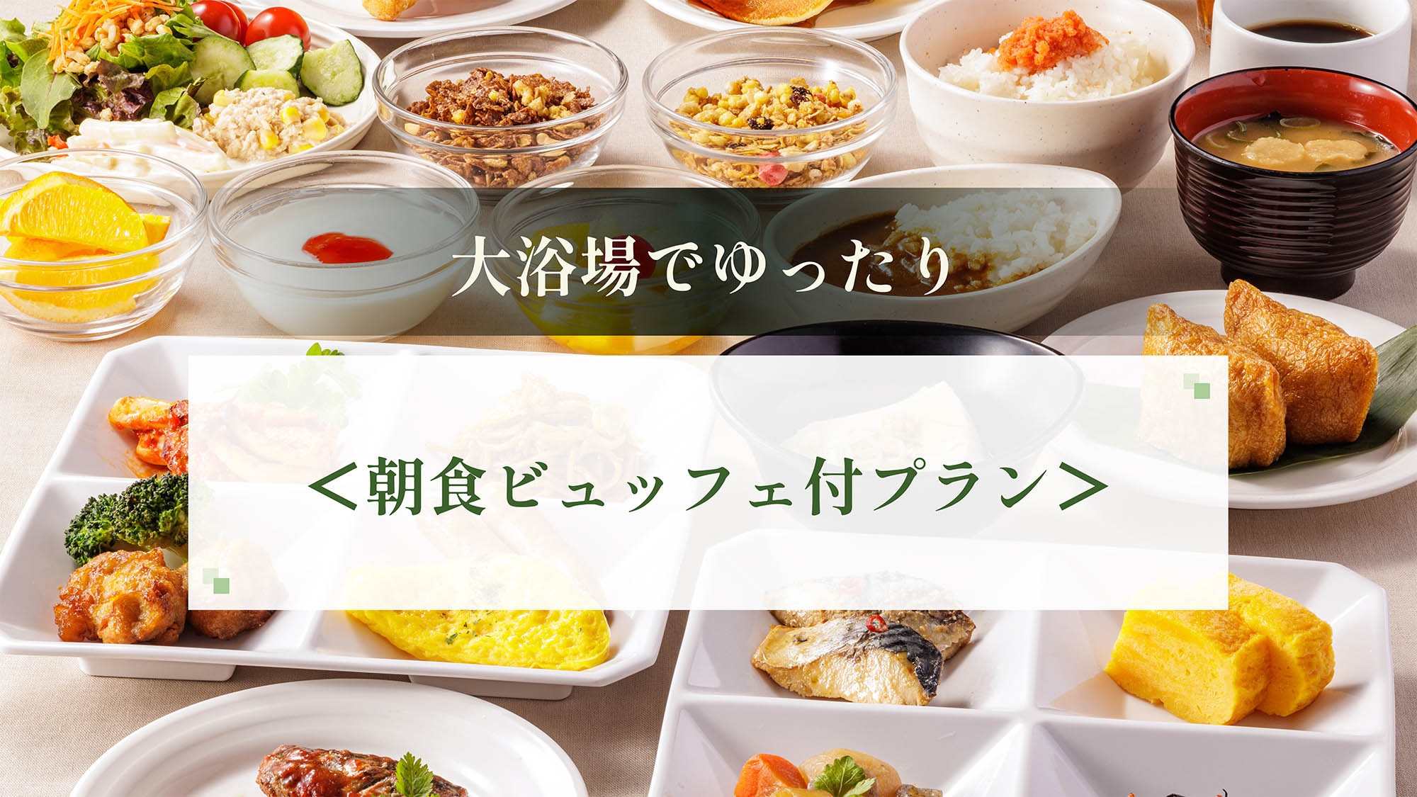 【スタンダードプラン】直前予約OK！種類豊富な福岡の味を満喫♪＜朝食ビュッフェ付き＞