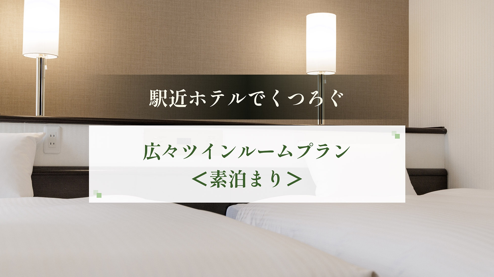 駅近ホテルでくつろぐ！お友達・ご夫婦・カップルに最適な広々ツインルームプラン＜素泊まり＞