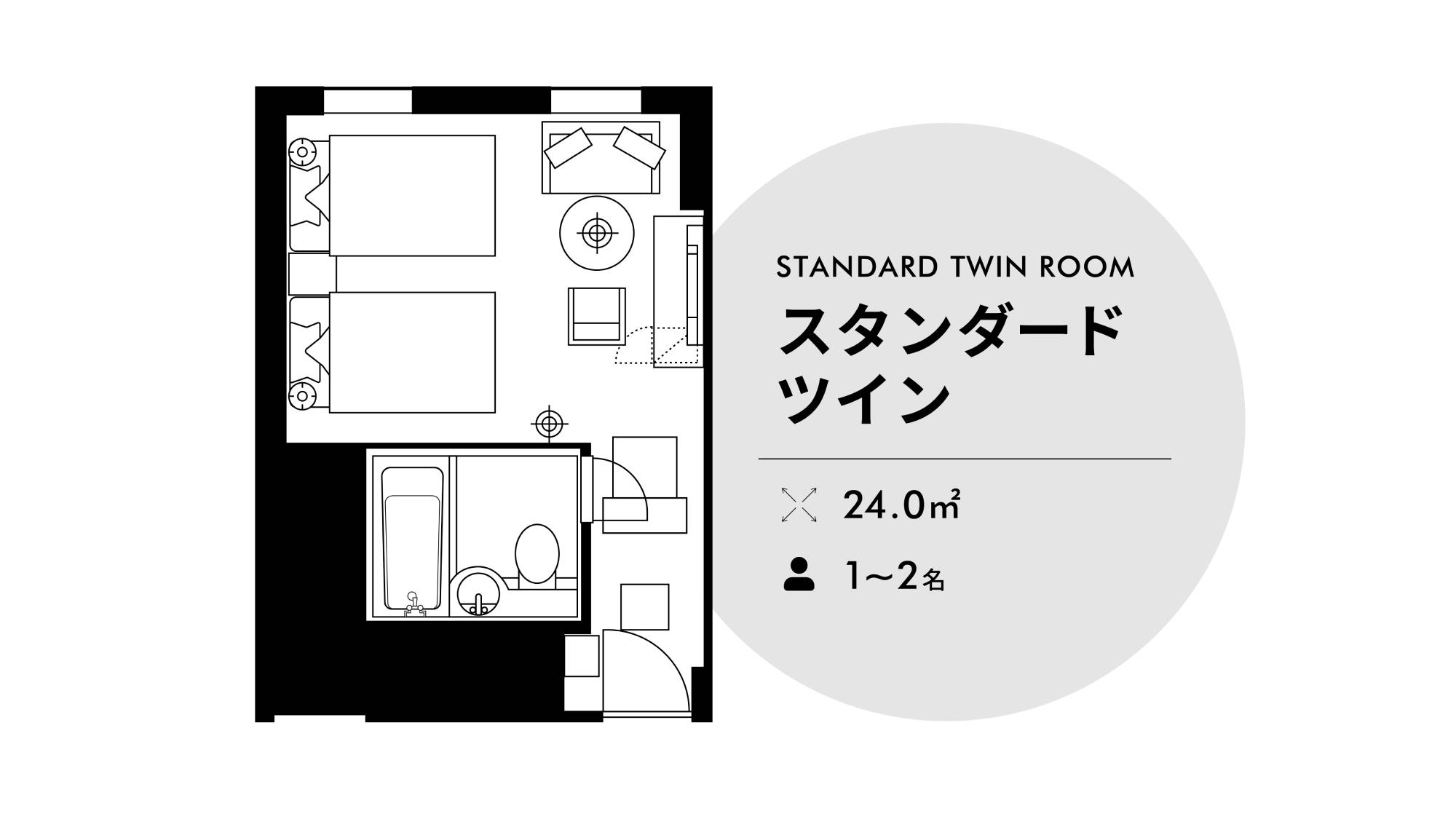 スタンダードツイン