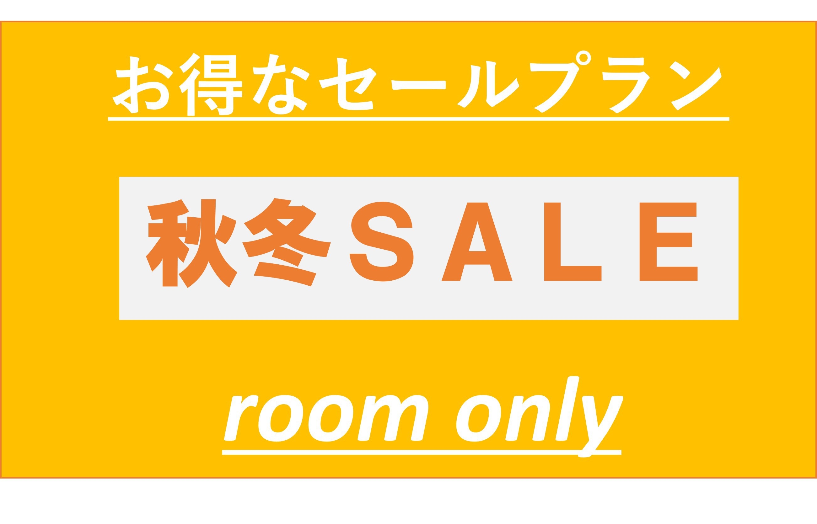 【秋冬SALE】スタンダードプラン【素泊まり】