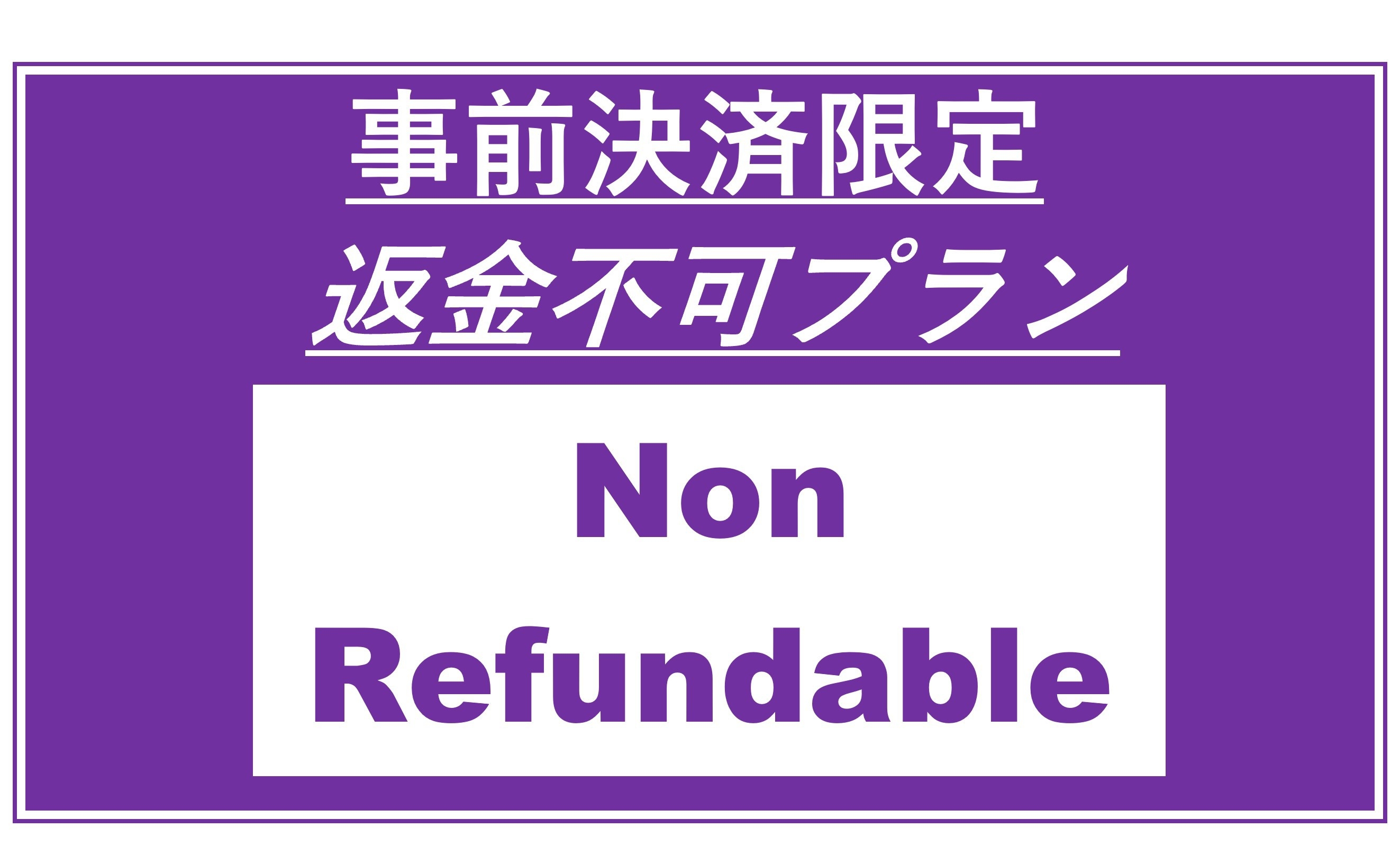 ★（返金不可）事前決済限定 特割プラン（Non Refundable）★