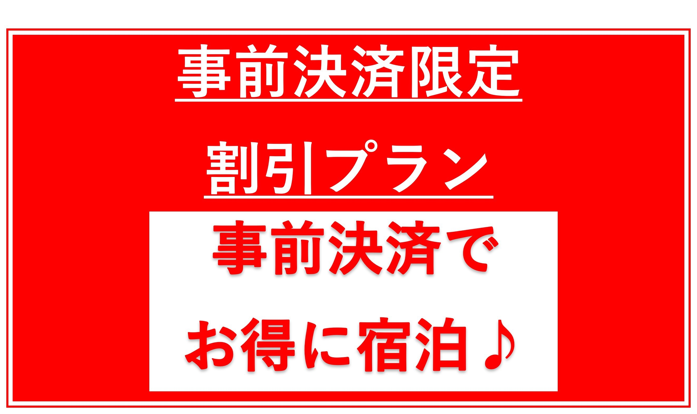 ★事前カード決済限定プラン★スタンダード（素泊まり）