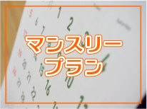 【素泊り】長期滞在マンスリーシングルプラン ♪