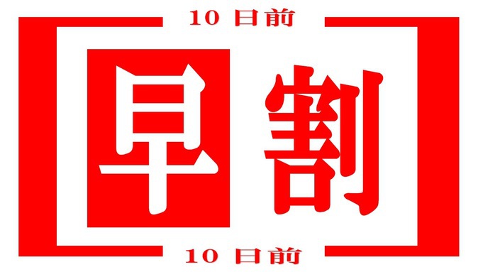 【ビジネス！観光！】お得に泊まろうスタンダードシングル　10日前早割プラン【素泊り】