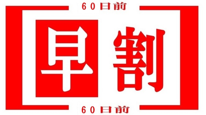 【ビジネス！観光！】お得に泊まろうスタンダードシングル　60日前早割プラン【素泊り】