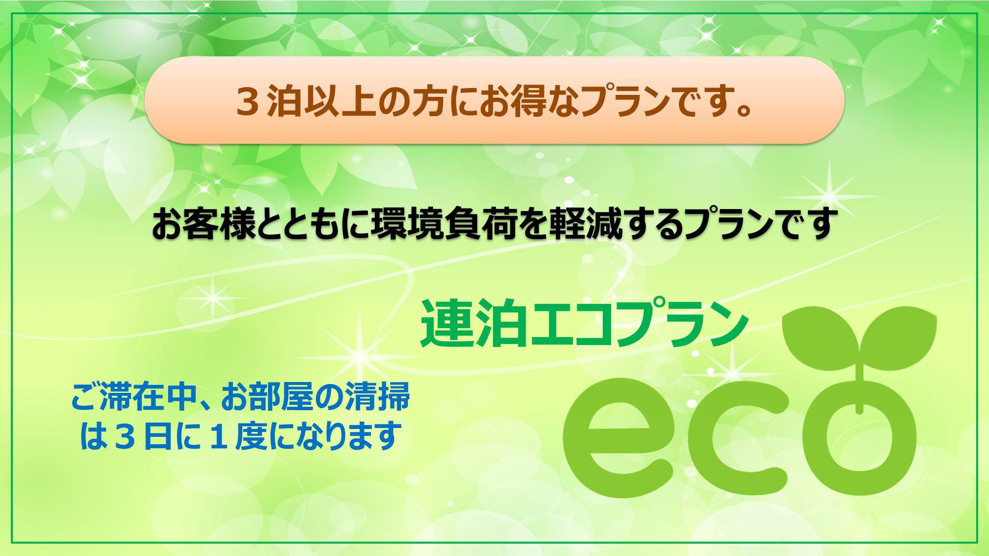 ● 連泊エコステイプラン  軽朝食無料  新狭山駅歩１分 ３泊以上  清掃なしでお得にステイ！