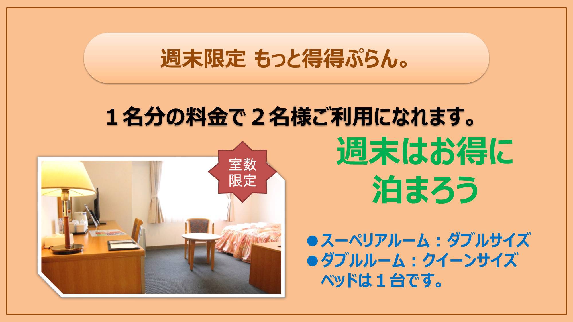 ● 週末限定！  室数限定！  １名分の料金で２名泊まれる  とくとくステイプラン  軽朝食無料