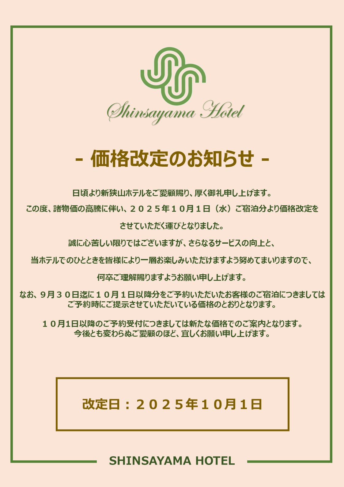 価格改定のお知らせ