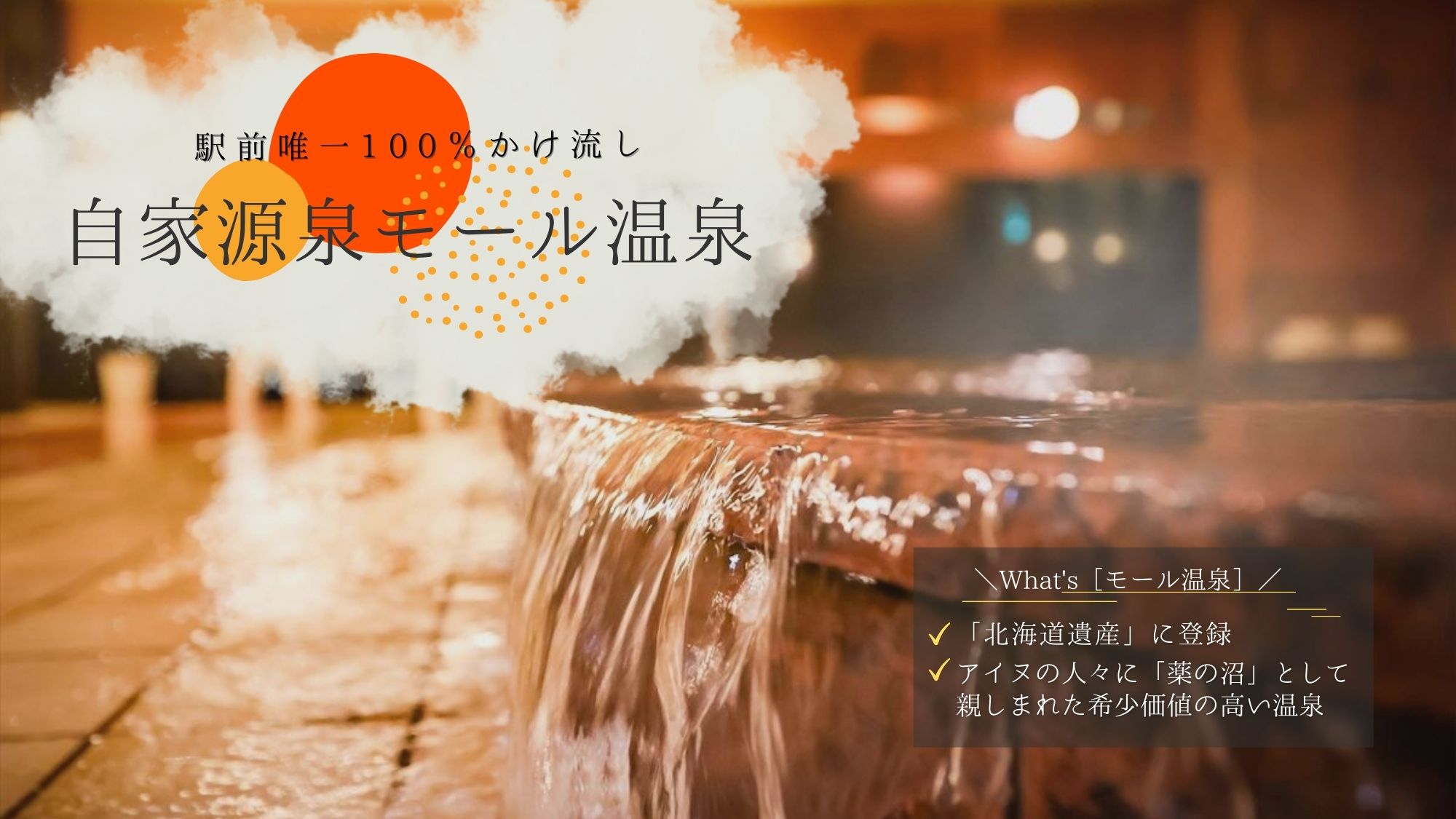 【館内利用券1，000円付-朝食付】お風呂上りの一杯やおつまみ、次回宿泊時にも使える＜源泉かけ流し＞