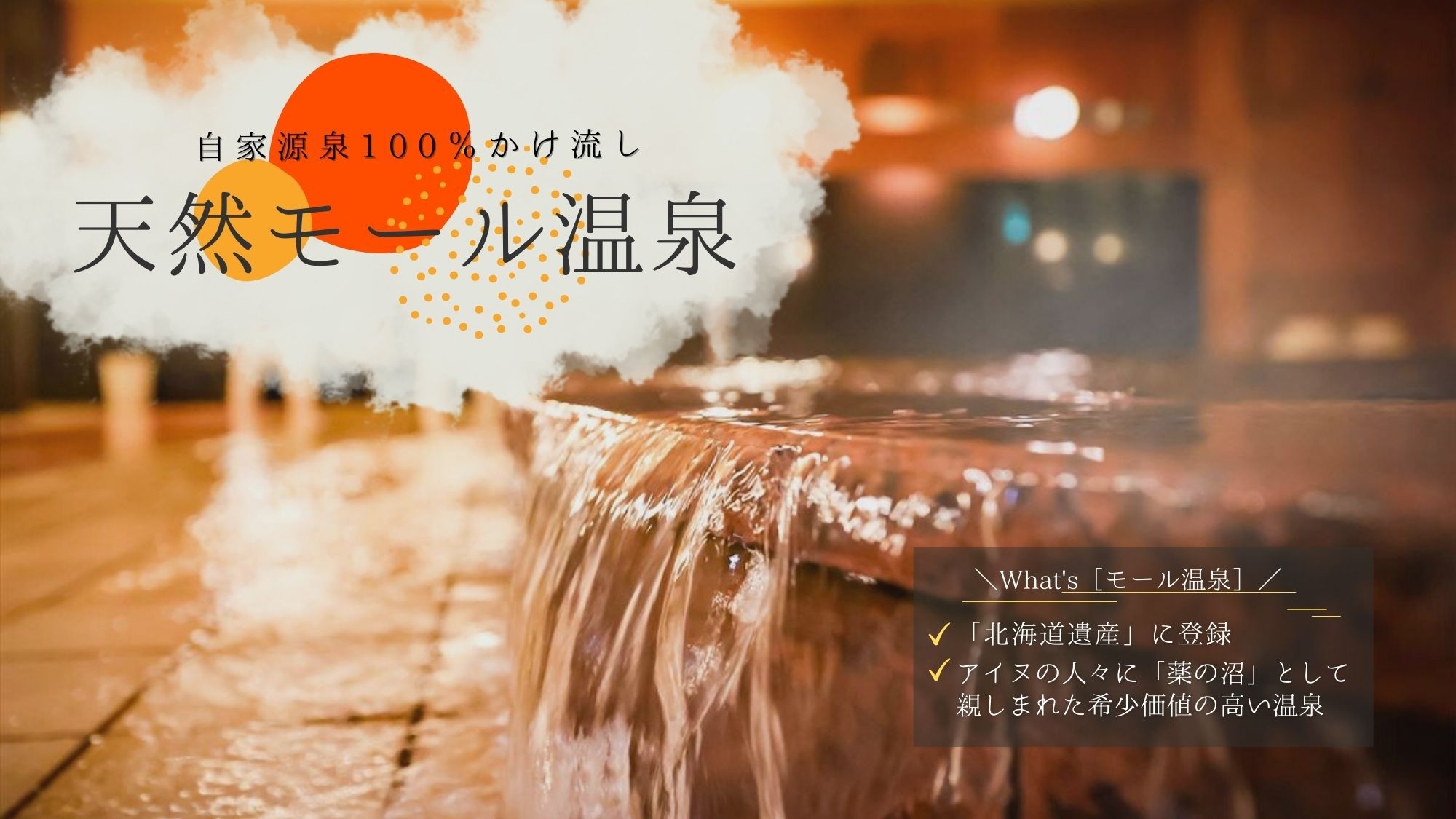 【期間限定-朝食付】日本初『移動式天然モール足湯プロジェクト』応援プラン！＜4種の選べる朝食＞