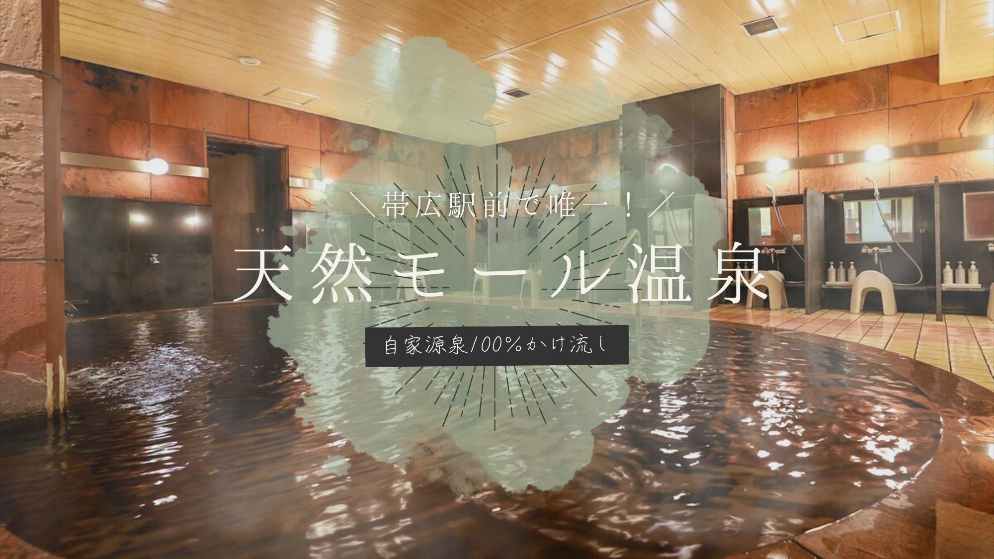 【サーロインステーキ鍋】北海道の雄大な大地で育った『十勝若牛』と『自家源泉かけ流し天然モール温泉』